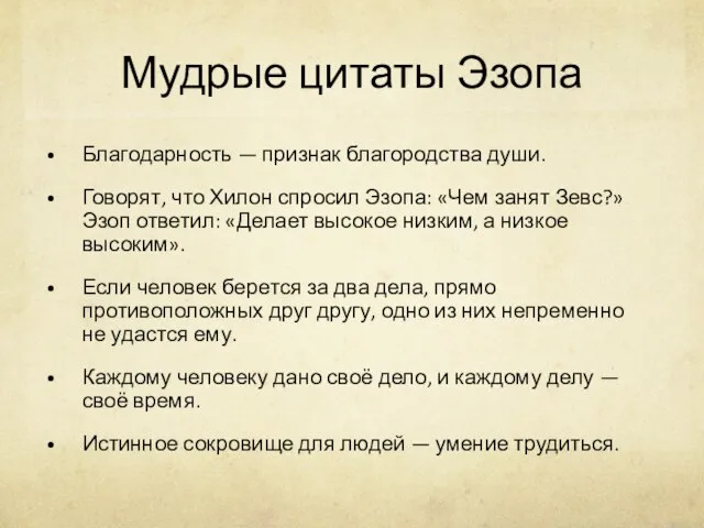 Благодарность — признак благородства души. Говорят, что Хилон спросил Эзопа: «Чем занят