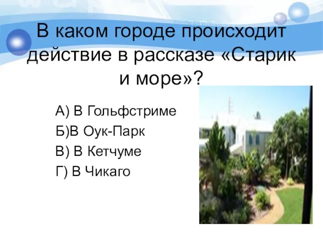 В каком городе происходит действие в рассказе «Старик и море»? А) В