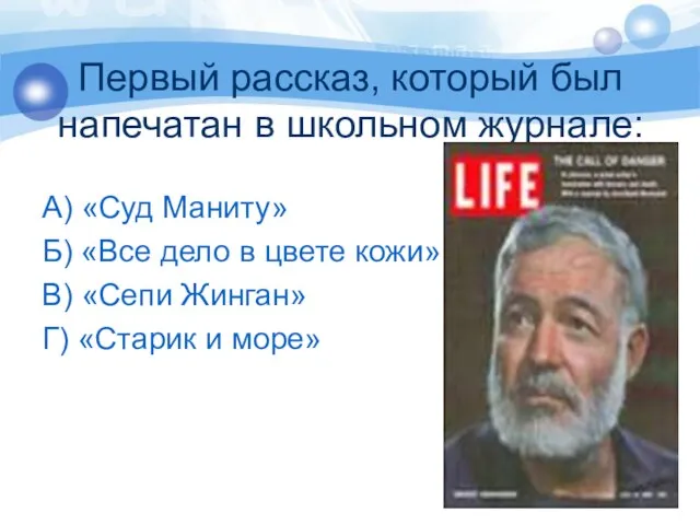 Первый рассказ, который был напечатан в школьном журнале: А) «Суд Маниту» Б)