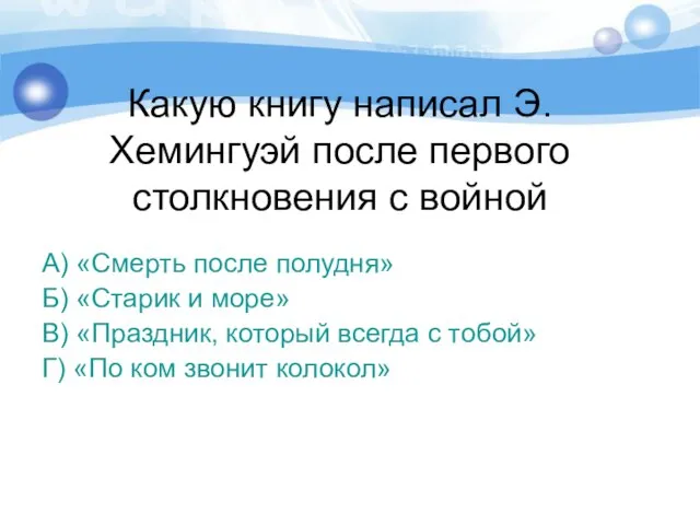 Какую книгу написал Э.Хемингуэй после первого столкновения с войной А) «Смерть после