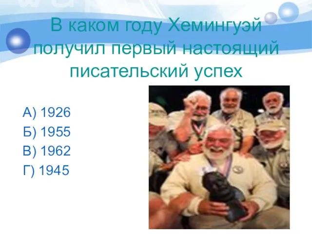 В каком году Хемингуэй получил первый настоящий писательский успех А) 1926 Б)