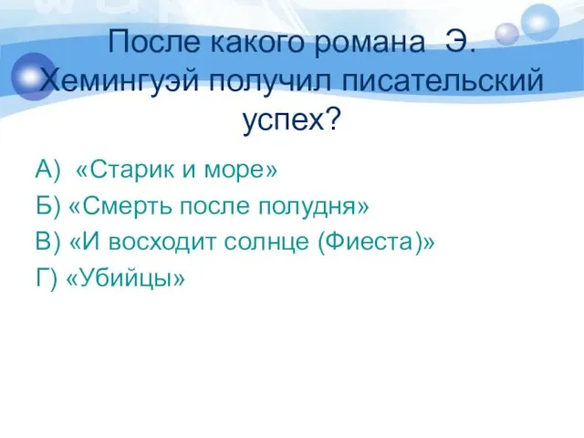 После какого романа Э.Хемингуэй получил писательский успех? А) «Старик и море» Б)