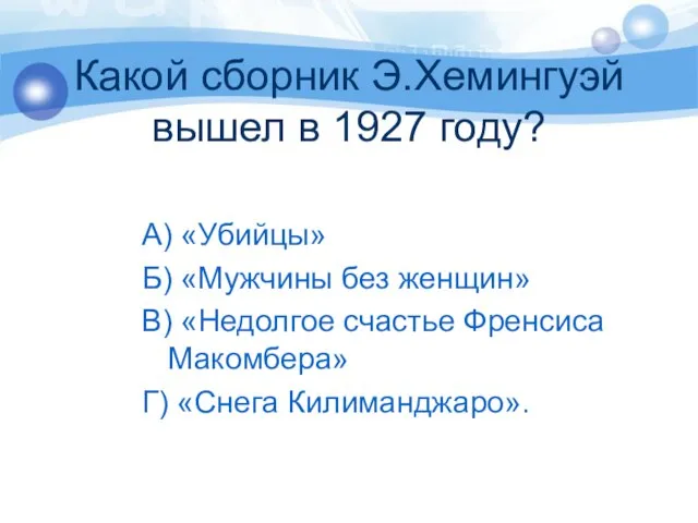 Какой сборник Э.Хемингуэй вышел в 1927 году? А) «Убийцы» Б) «Мужчины без