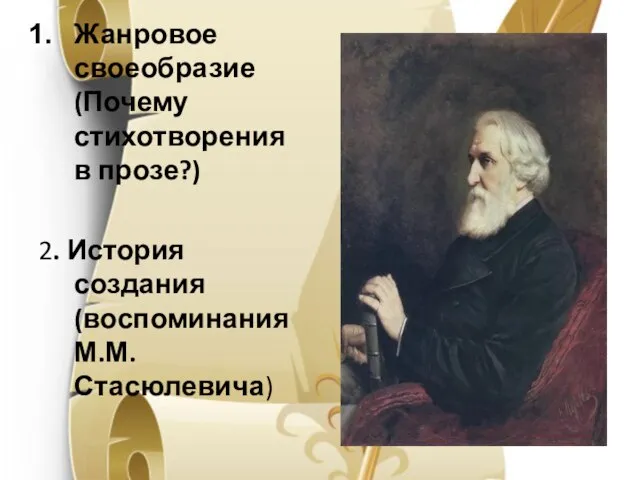 Жанровое своеобразие (Почему стихотворения в прозе?) 2. История создания (воспоминания М.М. Стасюлевича)