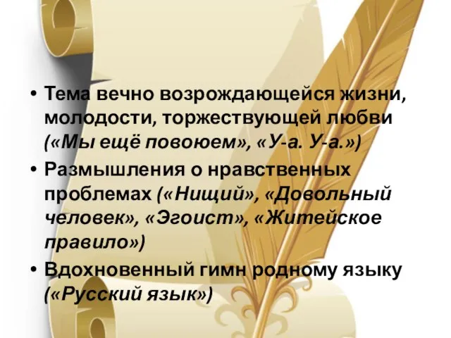 Тема вечно возрождающейся жизни, молодости, торжествующей любви («Мы ещё повоюем», «У-а. У-а.»)