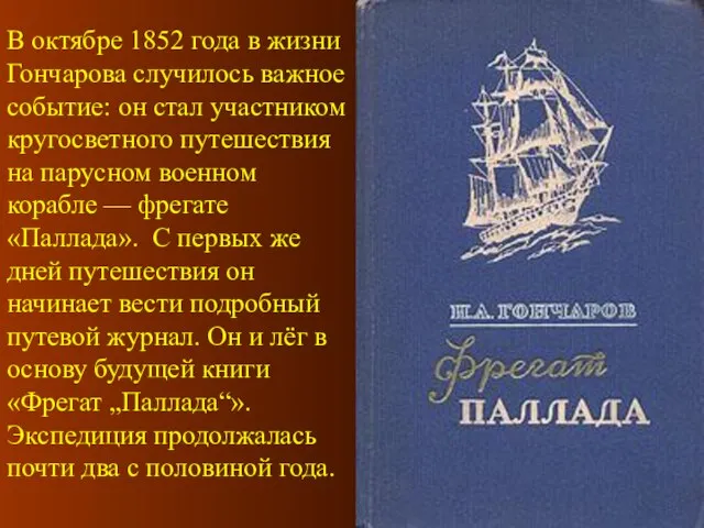 В октябре 1852 года в жизни Гончарова случилось важное событие: он стал