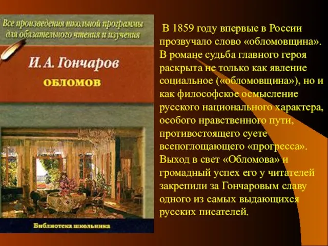 В 1859 году впервые в России прозвучало слово «обломовщина». В романе судьба