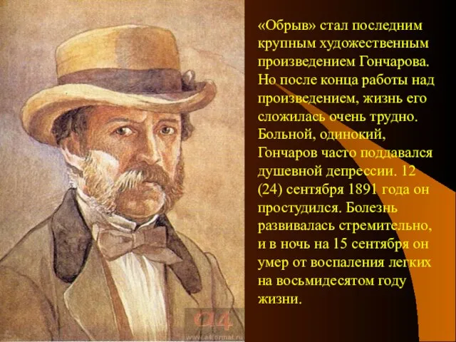 «Обрыв» стал последним крупным художественным произведением Гончарова. Но после конца работы над