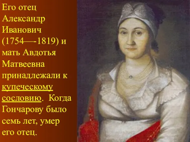 Его отец Александр Иванович (1754—-1819) и мать Авдотья Матвеевна принадлежали к купеческому