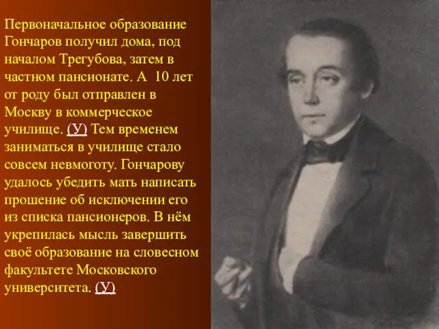 Первоначальное образование Гончаров получил дома, под началом Трегубова, затем в частном пансионате.