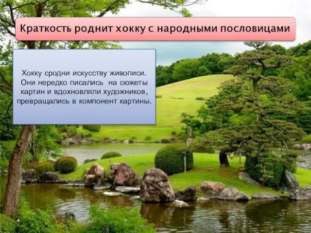 Хокку сродни искусству живописи. Они нередко писались на сюжеты картин и вдохновляли