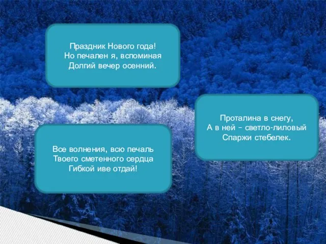 Праздник Нового года! Но печален я, вспоминая Долгий вечер осенний. Проталина в