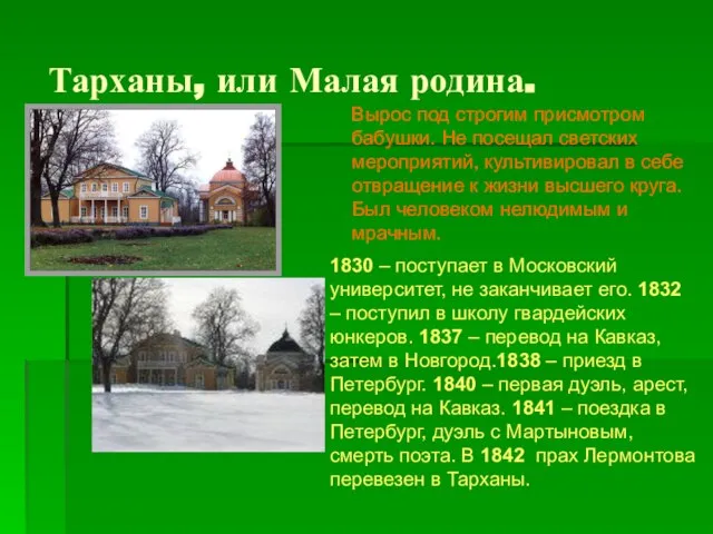 Тарханы, или Малая родина. Вырос под строгим присмотром бабушки. Не посещал светских