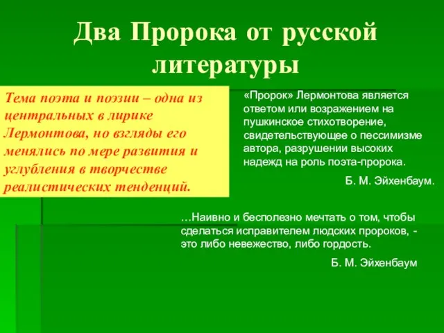 Два Пророка от русской литературы Тема поэта и поэзии – одна из