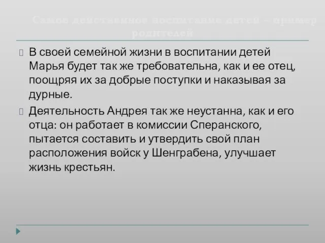 Самое действенное воспитание детей – пример родителей В своей семейной жизни в