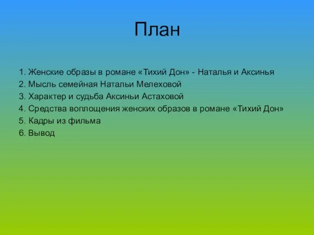 План 1. Женские образы в романе «Тихий Дон» - Наталья и Аксинья