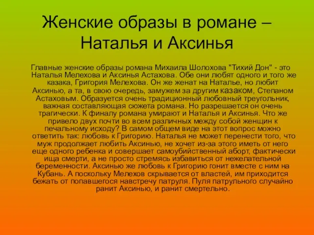 Женские образы в романе – Наталья и Аксинья Главные женские образы романа