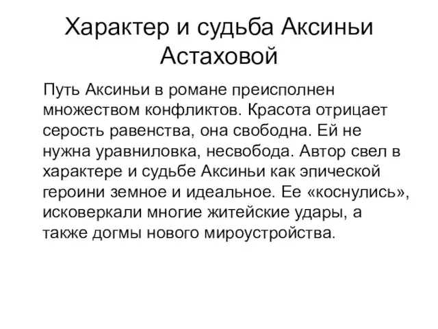 Характер и судьба Аксиньи Астаховой Путь Аксиньи в романе преисполнен множеством конфликтов.