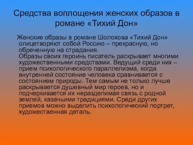 Средства воплощения женских образов в романе «Тихий Дон» Женские образы в романе