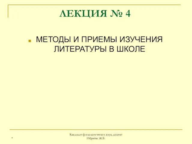 * Кандидат филологических наук, доцент Ибраева Ж.Б. ЛЕКЦИЯ № 4 МЕТОДЫ И