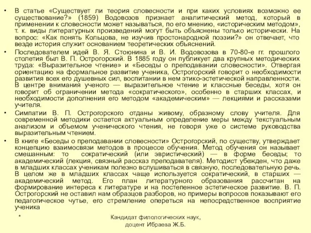 * Кандидат филологических наук, доцент Ибраева Ж.Б. В статье «Существует ли теория