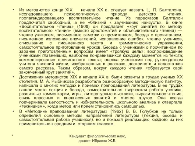 * Кандидат филологических наук, доцент Ибраева Ж.Б. Из методистов конца XIX —