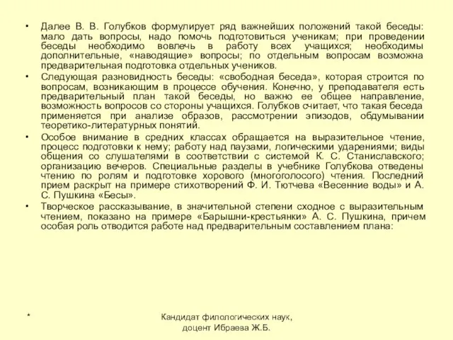 * Кандидат филологических наук, доцент Ибраева Ж.Б. Далее В. В. Голубков формулирует