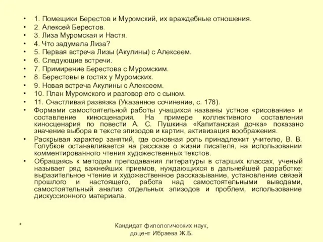 * Кандидат филологических наук, доцент Ибраева Ж.Б. 1. Помещики Берестов и Муромский,