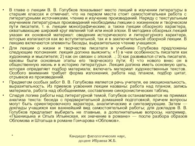 * Кандидат филологических наук, доцент Ибраева Ж.Б. В главе о лекции В.