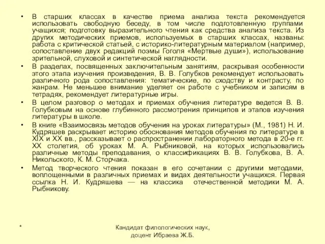 * Кандидат филологических наук, доцент Ибраева Ж.Б. В старших классах в качестве