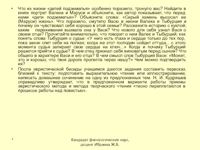 * Кандидат филологических наук, доцент Ибраева Ж.Б. Что из жизни «детей подземелья»