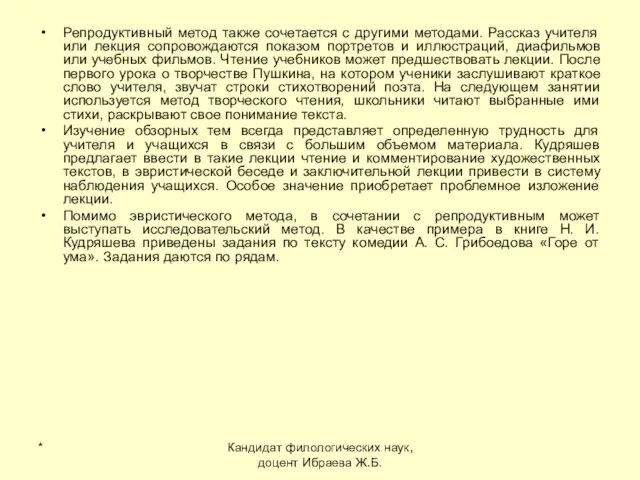 * Кандидат филологических наук, доцент Ибраева Ж.Б. Репродуктивный метод также сочетается с