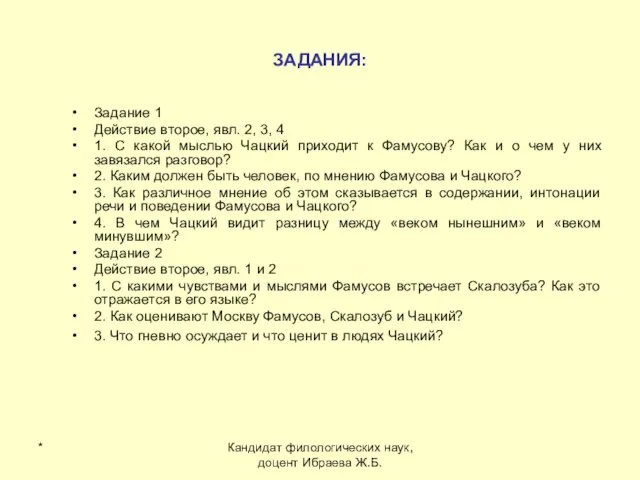 * Кандидат филологических наук, доцент Ибраева Ж.Б. ЗАДАНИЯ: Задание 1 Действие второе,