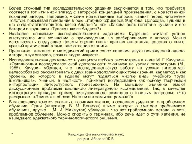 * Кандидат филологических наук, доцент Ибраева Ж.Б. Более сложный тип исследовательского задания