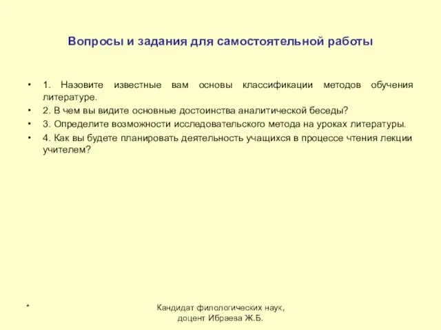 * Кандидат филологических наук, доцент Ибраева Ж.Б. Вопросы и задания для самостоятельной