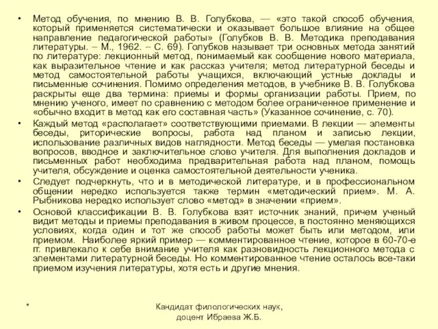 * Кандидат филологических наук, доцент Ибраева Ж.Б. Метод обучения, по мнению В.