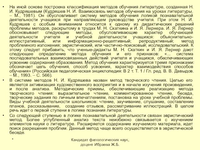 * Кандидат филологических наук, доцент Ибраева Ж.Б. На иной основе построена классификация