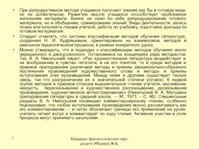 * Кандидат филологических наук, доцент Ибраева Ж.Б. При репродуктивном методе учащиеся получают