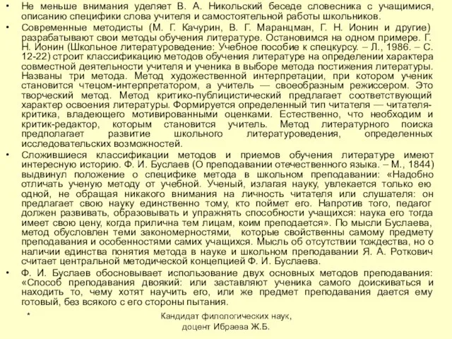 * Кандидат филологических наук, доцент Ибраева Ж.Б. Не меньше внимания уделяет В.