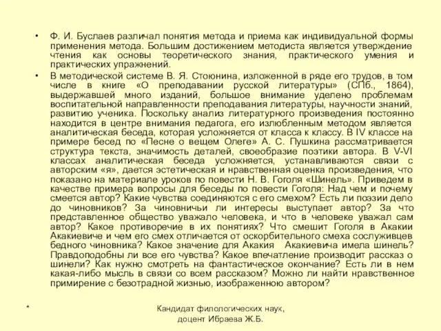 * Кандидат филологических наук, доцент Ибраева Ж.Б. Ф. И. Буслаев различал понятия