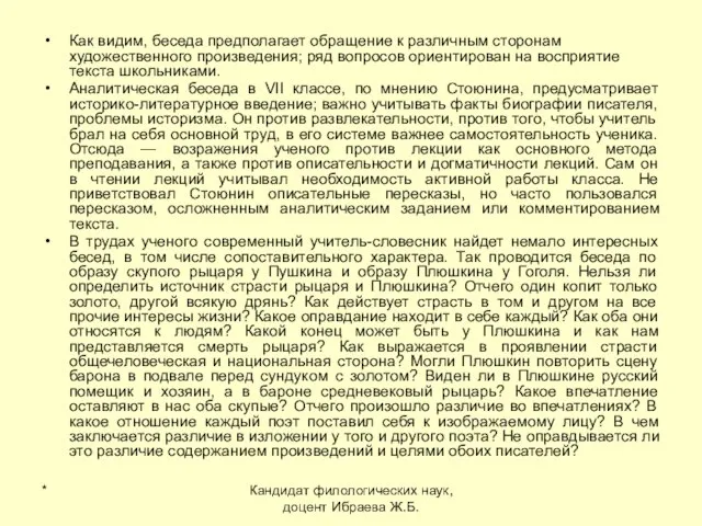 * Кандидат филологических наук, доцент Ибраева Ж.Б. Как видим, беседа предполагает обращение