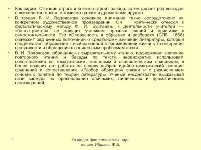 * Кандидат филологических наук, доцент Ибраева Ж.Б. Как видим, Стоюнин строго и