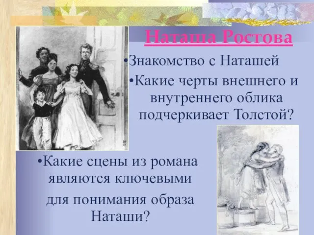 Знакомство с Наташей Какие черты внешнего и внутреннего облика подчеркивает Толстой? Наташа