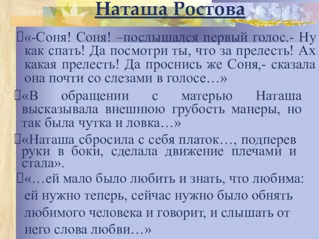 Наташа Ростова «-Соня! Соня! –послышался первый голос.- Ну как спать! Да посмотри