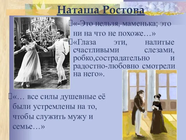 Наташа Ростова «-Это нельзя, маменька; это ни на что не похоже…» «Глаза