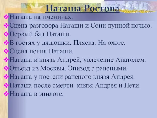 Наташа Ростова Наташа на именинах. Сцена разговора Наташи и Сони лунной ночью.