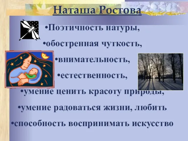 Поэтичность натуры, обостренная чуткость, внимательность, естественность, умение ценить красоту природы, умение радоваться