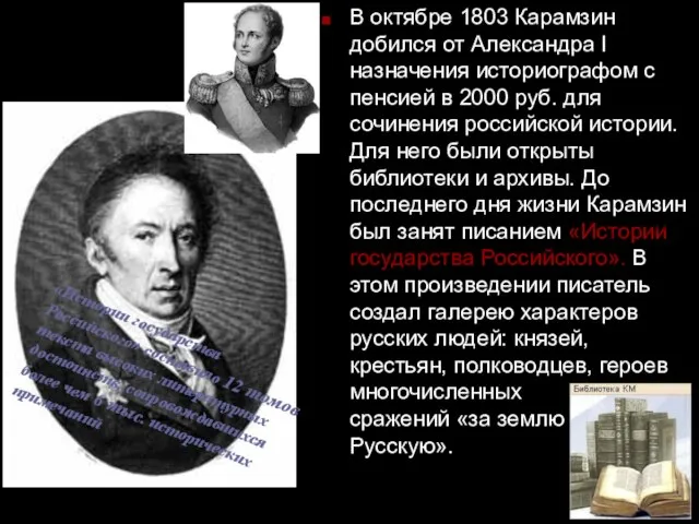 В октябре 1803 Карамзин добился от Александра I назначения историографом с пенсией