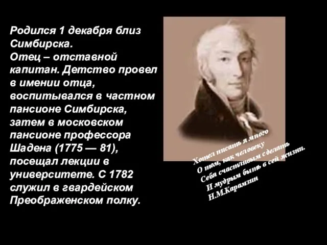 Родился 1 декабря близ Симбирска. Отец – отставной капитан. Детство провел в