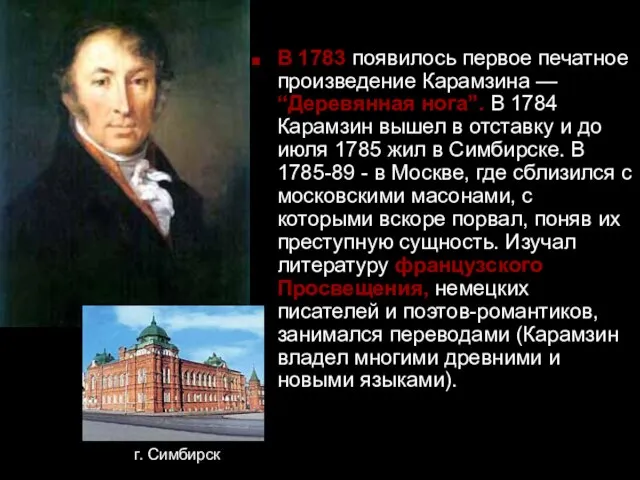 В 1783 появилось первое печатное произведение Карамзина — “Деревянная нога”. В 1784